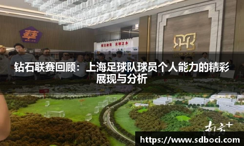 钻石联赛回顾：上海足球队球员个人能力的精彩展现与分析
