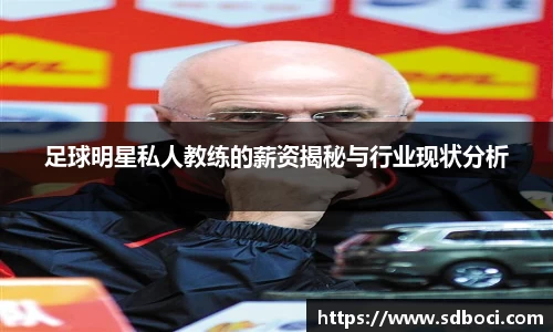 足球明星私人教练的薪资揭秘与行业现状分析