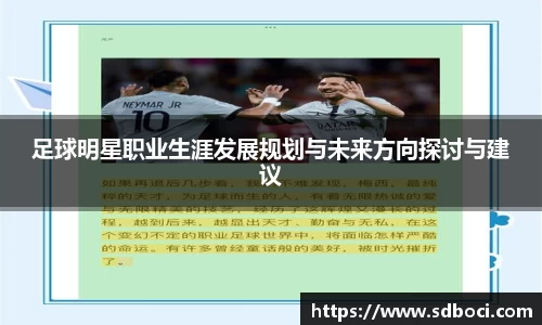 足球明星职业生涯发展规划与未来方向探讨与建议