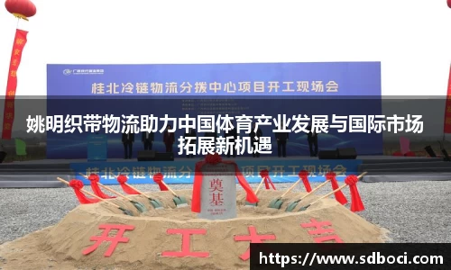 姚明织带物流助力中国体育产业发展与国际市场拓展新机遇