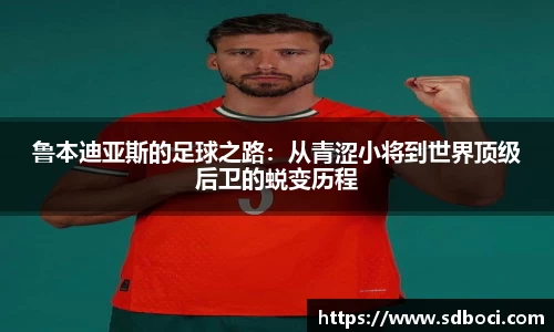 鲁本迪亚斯的足球之路：从青涩小将到世界顶级后卫的蜕变历程