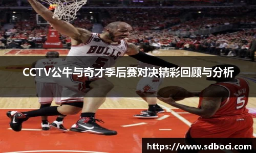 CCTV公牛与奇才季后赛对决精彩回顾与分析