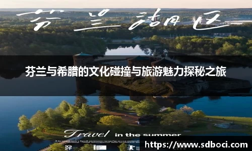 芬兰与希腊的文化碰撞与旅游魅力探秘之旅