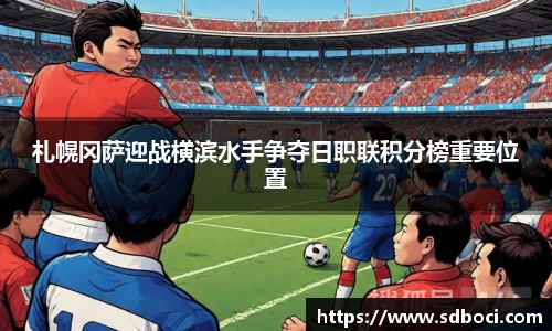 札幌冈萨迎战横滨水手争夺日职联积分榜重要位置