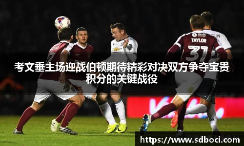 考文垂主场迎战伯顿期待精彩对决双方争夺宝贵积分的关键战役