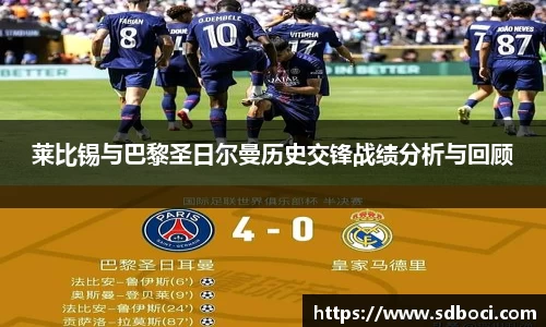 莱比锡与巴黎圣日尔曼历史交锋战绩分析与回顾