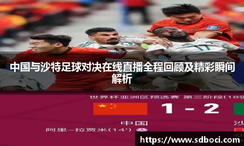 中国与沙特足球对决在线直播全程回顾及精彩瞬间解析