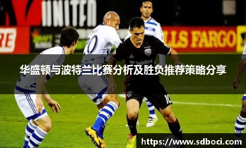 华盛顿与波特兰比赛分析及胜负推荐策略分享