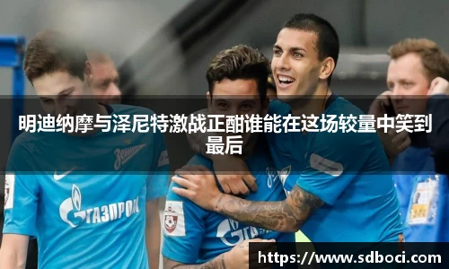 明迪纳摩与泽尼特激战正酣谁能在这场较量中笑到最后