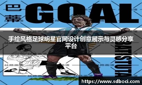 手绘风格足球明星官网设计创意展示与灵感分享平台