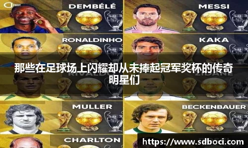 那些在足球场上闪耀却从未捧起冠军奖杯的传奇明星们