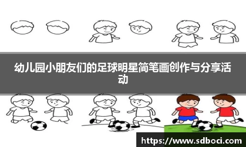 幼儿园小朋友们的足球明星简笔画创作与分享活动