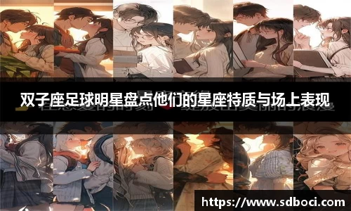 双子座足球明星盘点他们的星座特质与场上表现